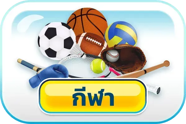 กีฬา